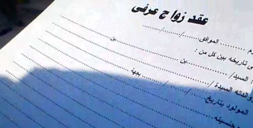 عقد زواج عرفي