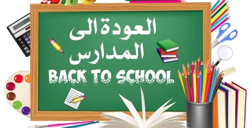 العام الدراسي الجديد2023- صورة تعبيرية