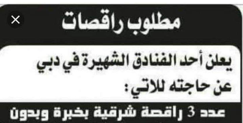 القصة الكاملة لإعلان طلب راقصات بـ