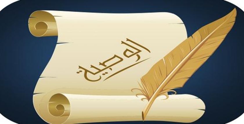 الوصية