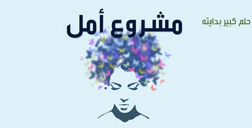 مشروع أمل