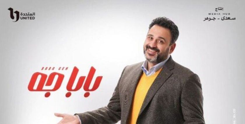 مسلسل بابا جه