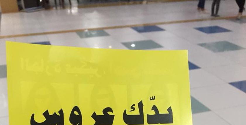 "موقع لبناني لتزويج القاصرات" ينشر دعاية في المراكز التجارية.. ما هي قصته؟