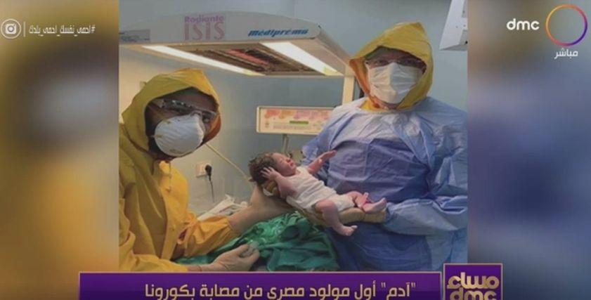 آدم أول طفل مولود من أم متعافية من كورونا