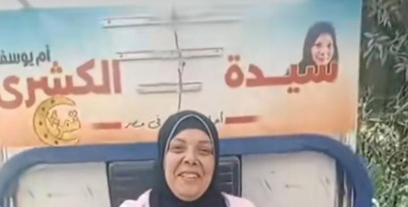 سيدة الكشري