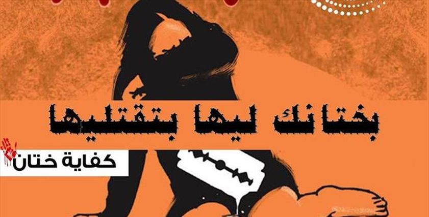 مبادرة لمواجهة ختان الإناث