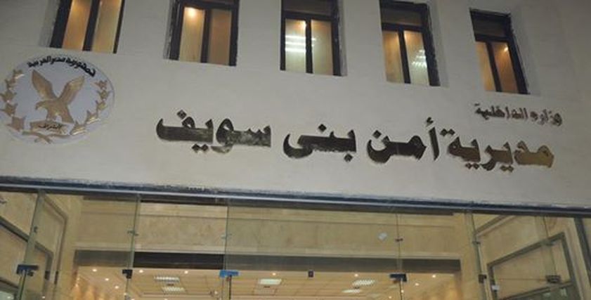 مديرية أمن بني سويف