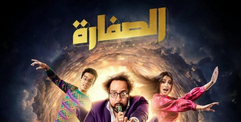 مسلسل الصفارة
