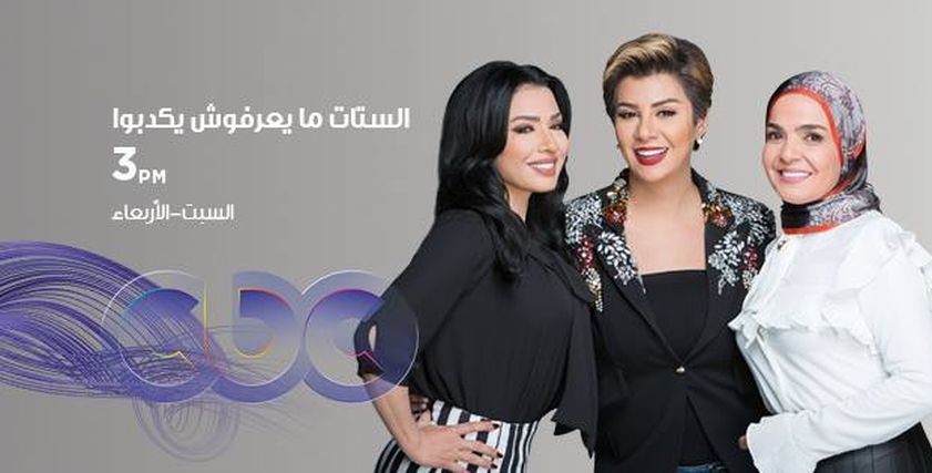 مذيعات برنامج الستات ميعرفوش يكدبوا