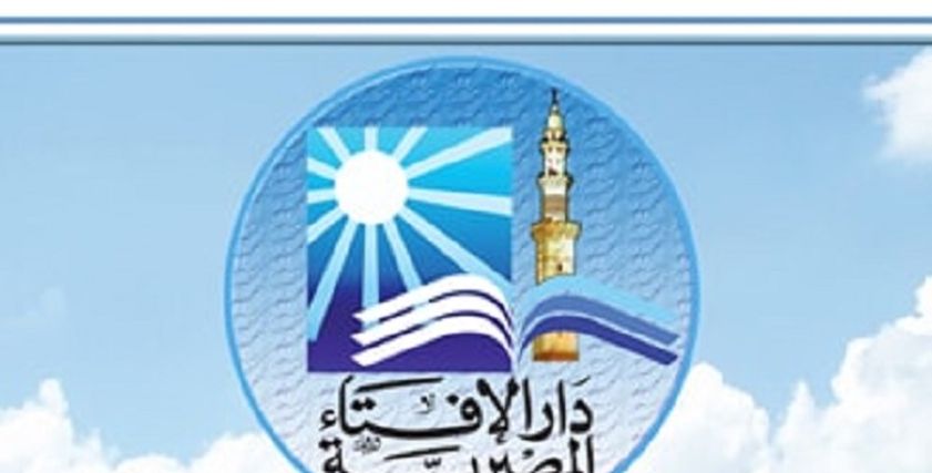دار الإفتاء المصرية .. صورة أرشيفية