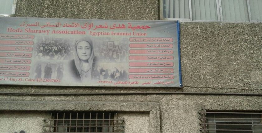 جمعية هدى شعراوي