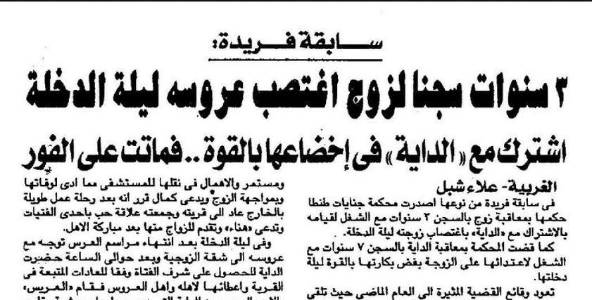 من أرشيف الصحافة| حبس 3 سنوات لزوج.. اغتصب عروسه في ليلة الدخلة حتى الوفاة