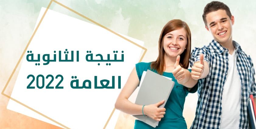 نتيجة الثانوية العامة 2022