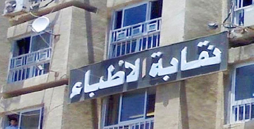 نقابة الأطباء