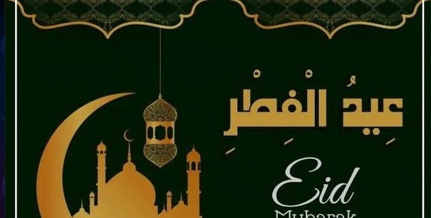 رسائل تهنئة بعيد الفطر