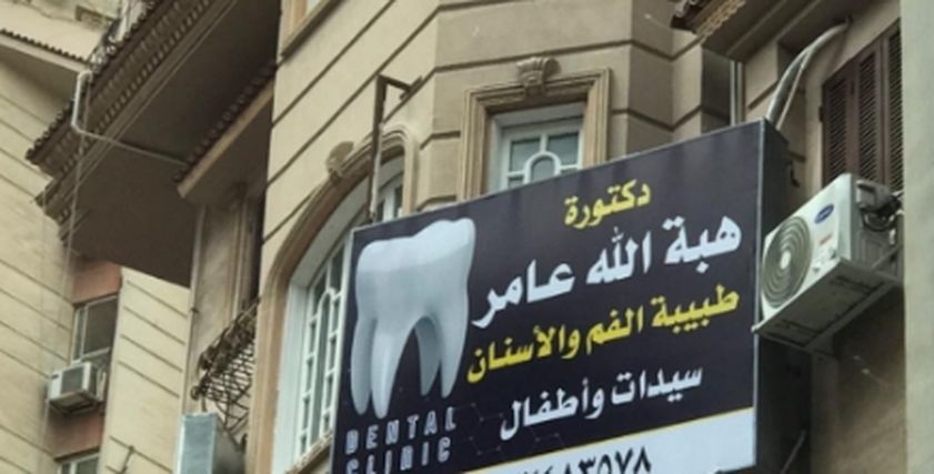 عيادة أسنان للسيدات والأطفال فقط