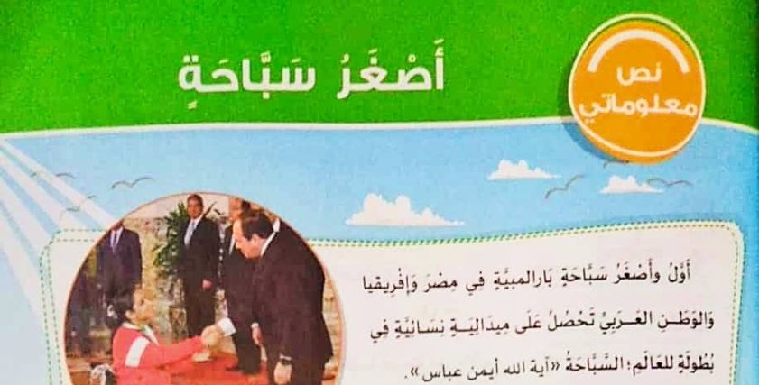 قصة آية أيمن في كتاب اللغة العربية