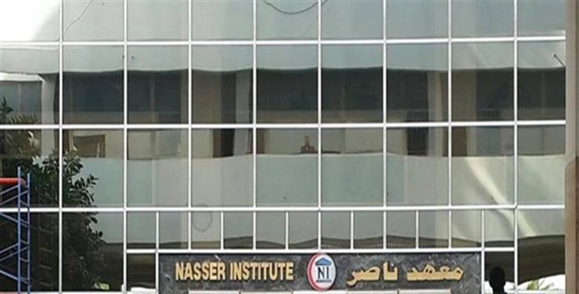 معهد ناصر