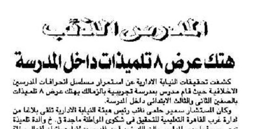 من أرشيف الصحافة| حكاية هتك عرض 8 طالبات على يد المعلم داخل المدرسة