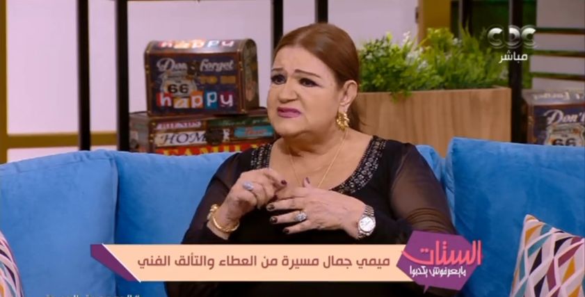 الفنانة الكبيرة ميمي جمال