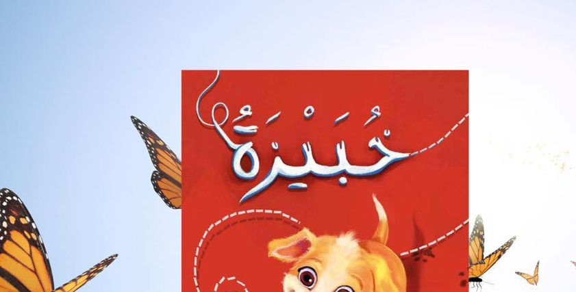 قصة خبيزة بمعرض الكتاب