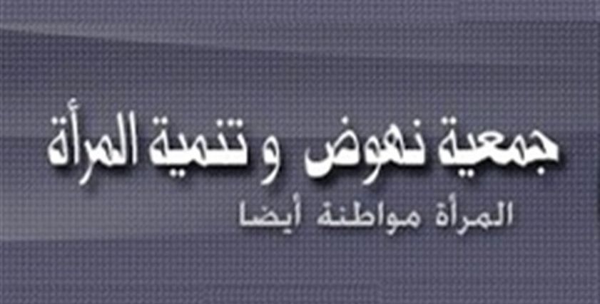 جمعية نهوض وتنمية المرأة