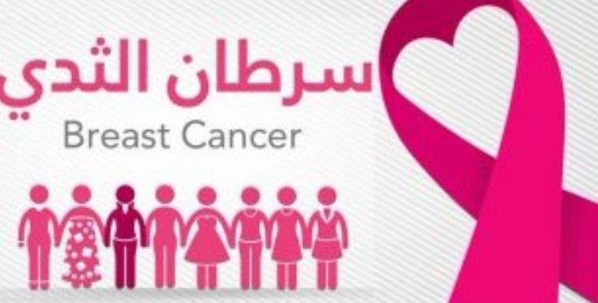 سرطان الثدى