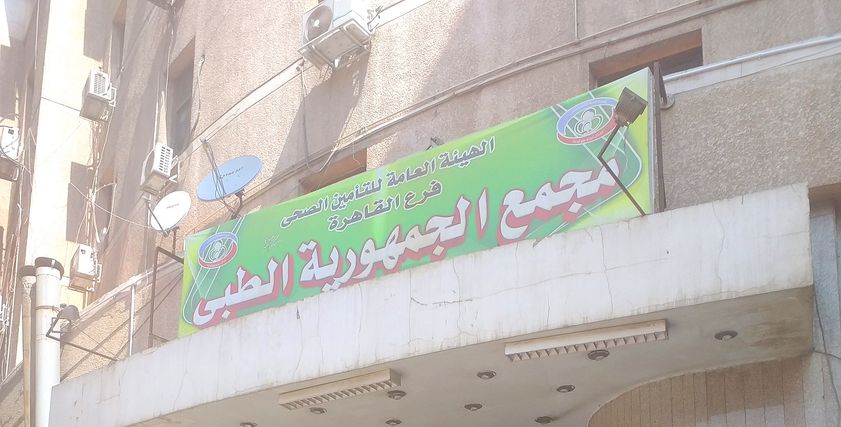 مجمع الجمهورية الطبى