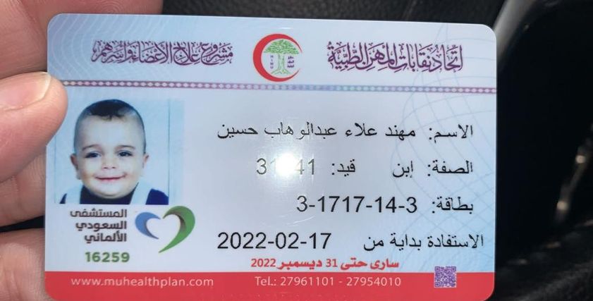 كارنيه علاجي للطفل مهند