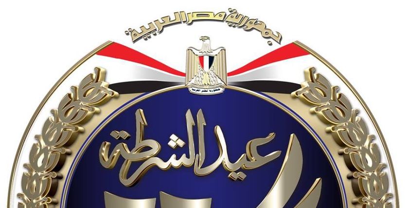 القومي للمرأة يهنئ الداخلية بعيد الشرطة