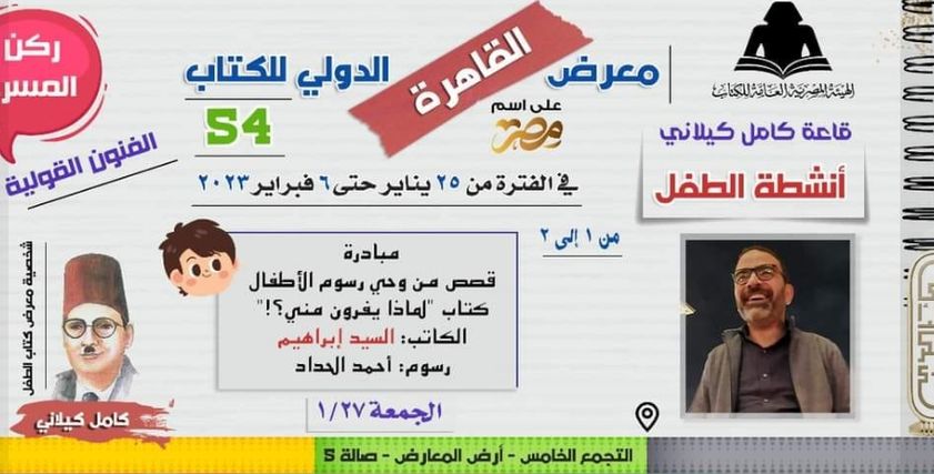 جناح الطفل في معرض الكتاب