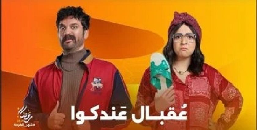 مسلسل عقبال عندكوا