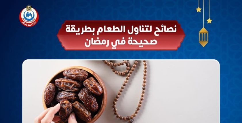 نصائح وزارة الصحة والسكان لفطور وسحور صحي في رمضان