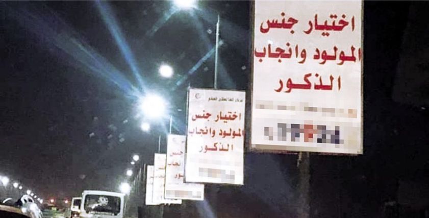 إعلان فى أحد الشوارع حول إنجاب الذكور