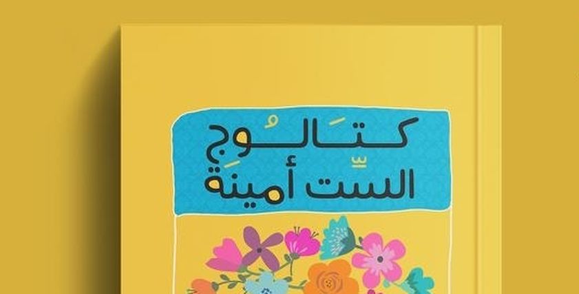 كتالوج الست أمينة