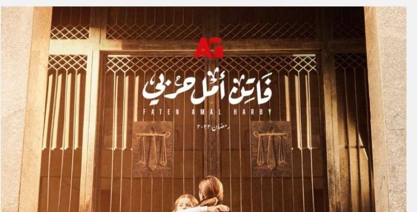 الملصق الدعائي لمسلسل «فاتن أمل حربي»