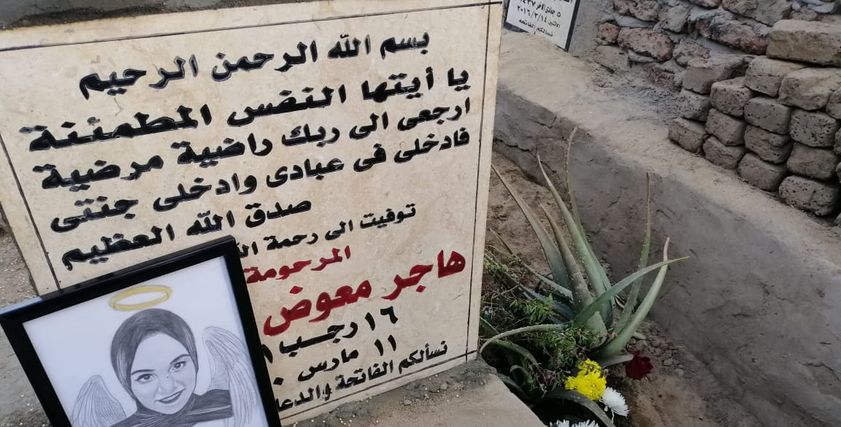 قبر هاجر معوض الراوى
