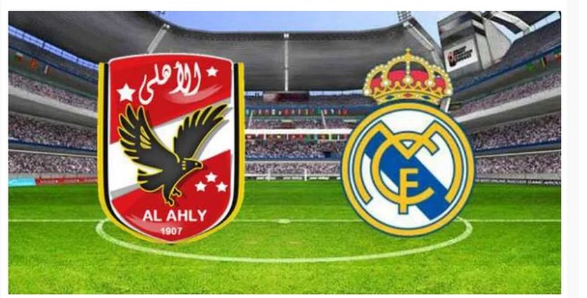 مباراة الأهلي وريال مدريد