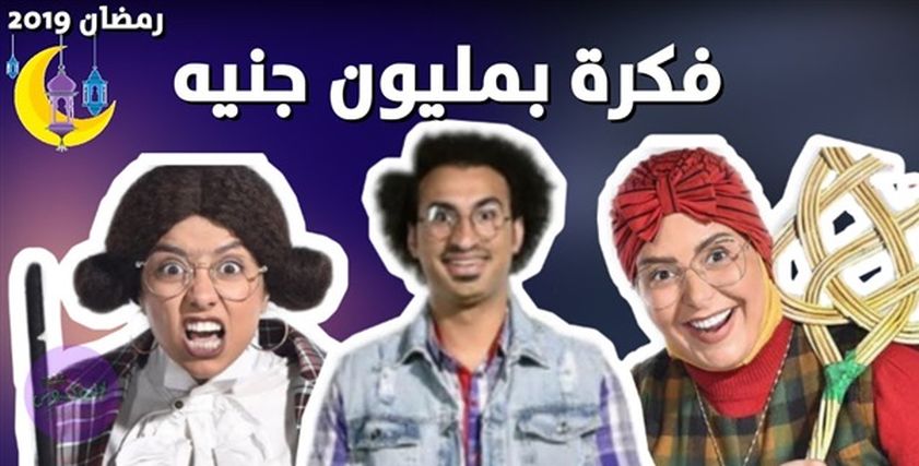مسلسل فكرة بمليون جنيه