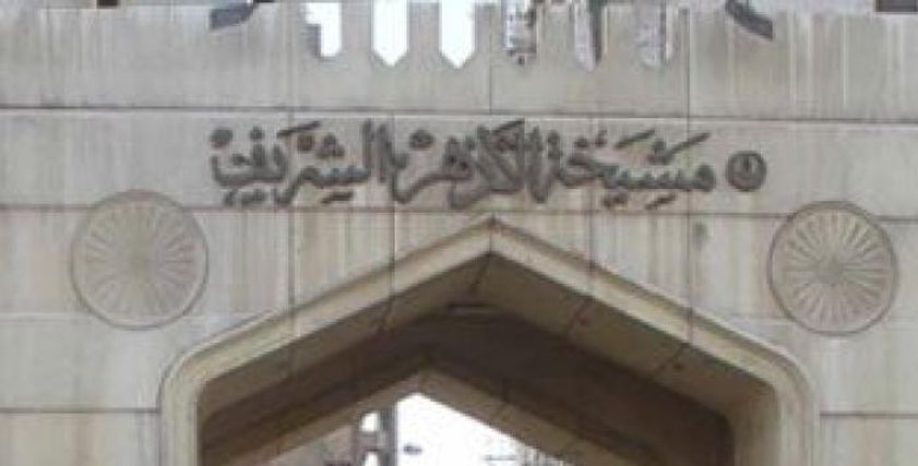 مشيخة الأزهر - صورة أرشيفية
