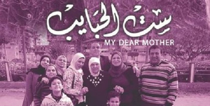 فيلم ست الحبايب