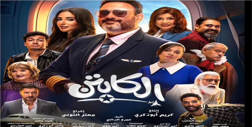 مسلسل الكابتن