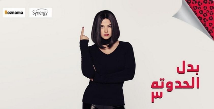 مسلسل بدل الحدوته 3