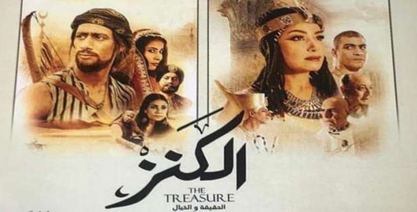 فيلم الكنز