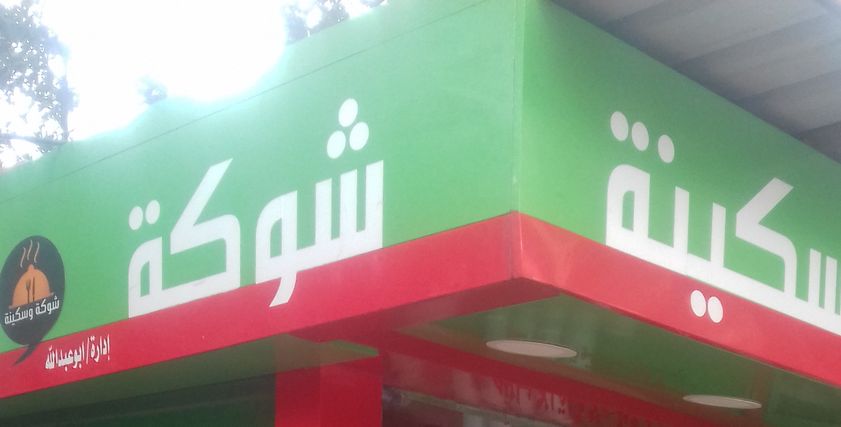 «كمال» صاحب مطعم«شوكة وسكينة»