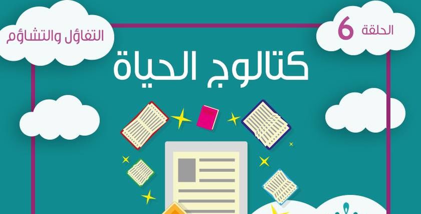 التفاؤل والتشاوم