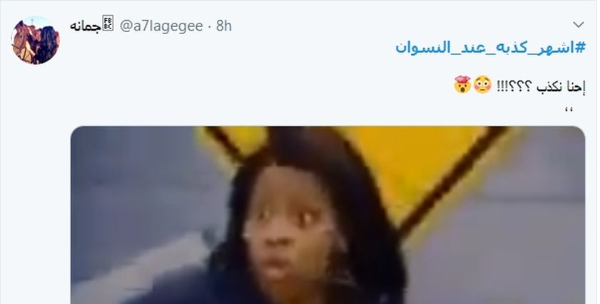 تريند أشهر كذبة عند النساء