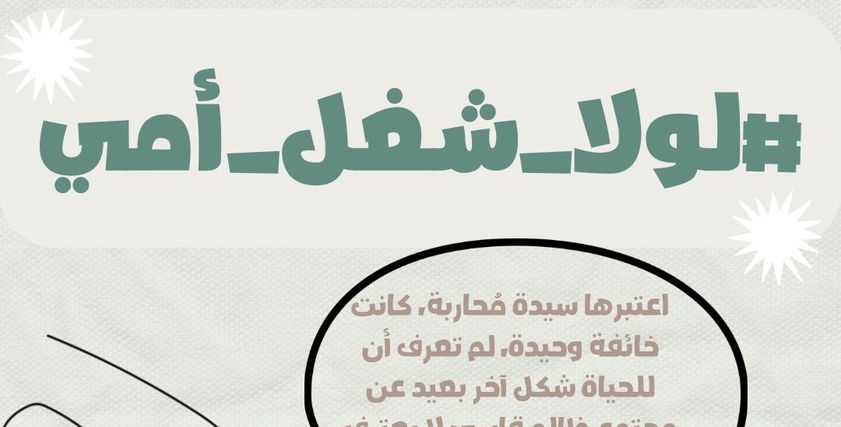 حملة «لولا شغل أمي»