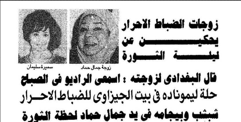 حكايات زوجات الضباط الأحرار عن ليلة ثورة 23 يوليو