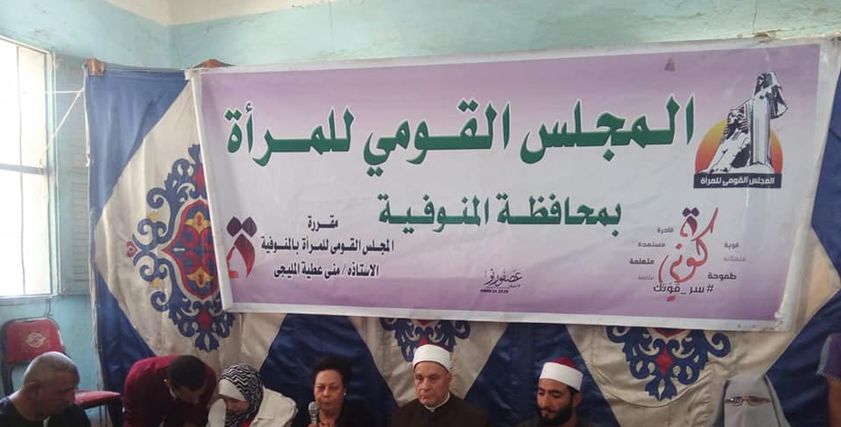 اجتماع المجلس القومي للمرأة بالمنوفية